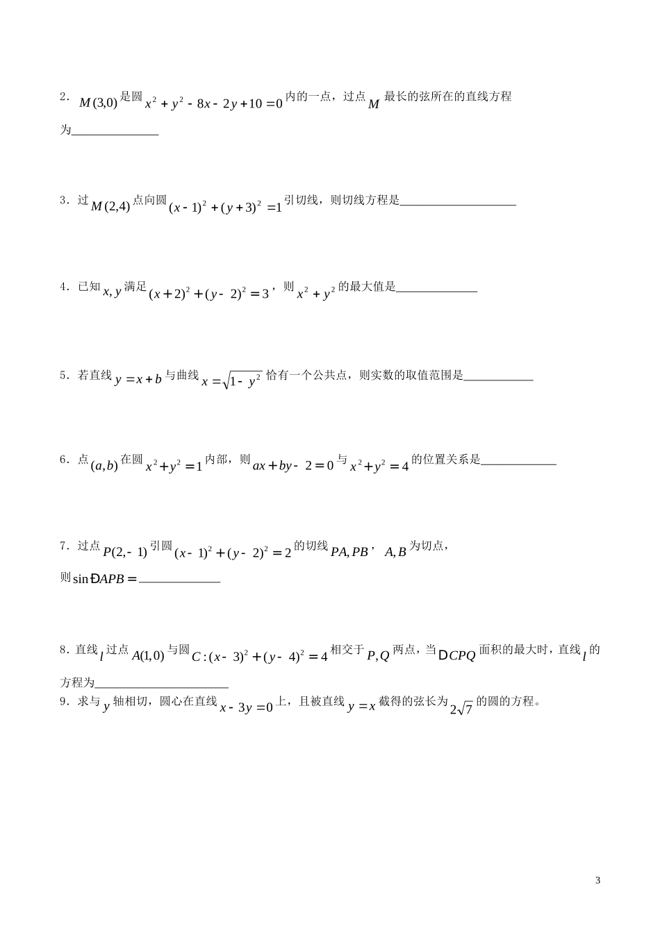 高三数学 名校尖子生培优大专题 直线与圆试题 新人教A版-新人教A版高三全册数学试题_第3页