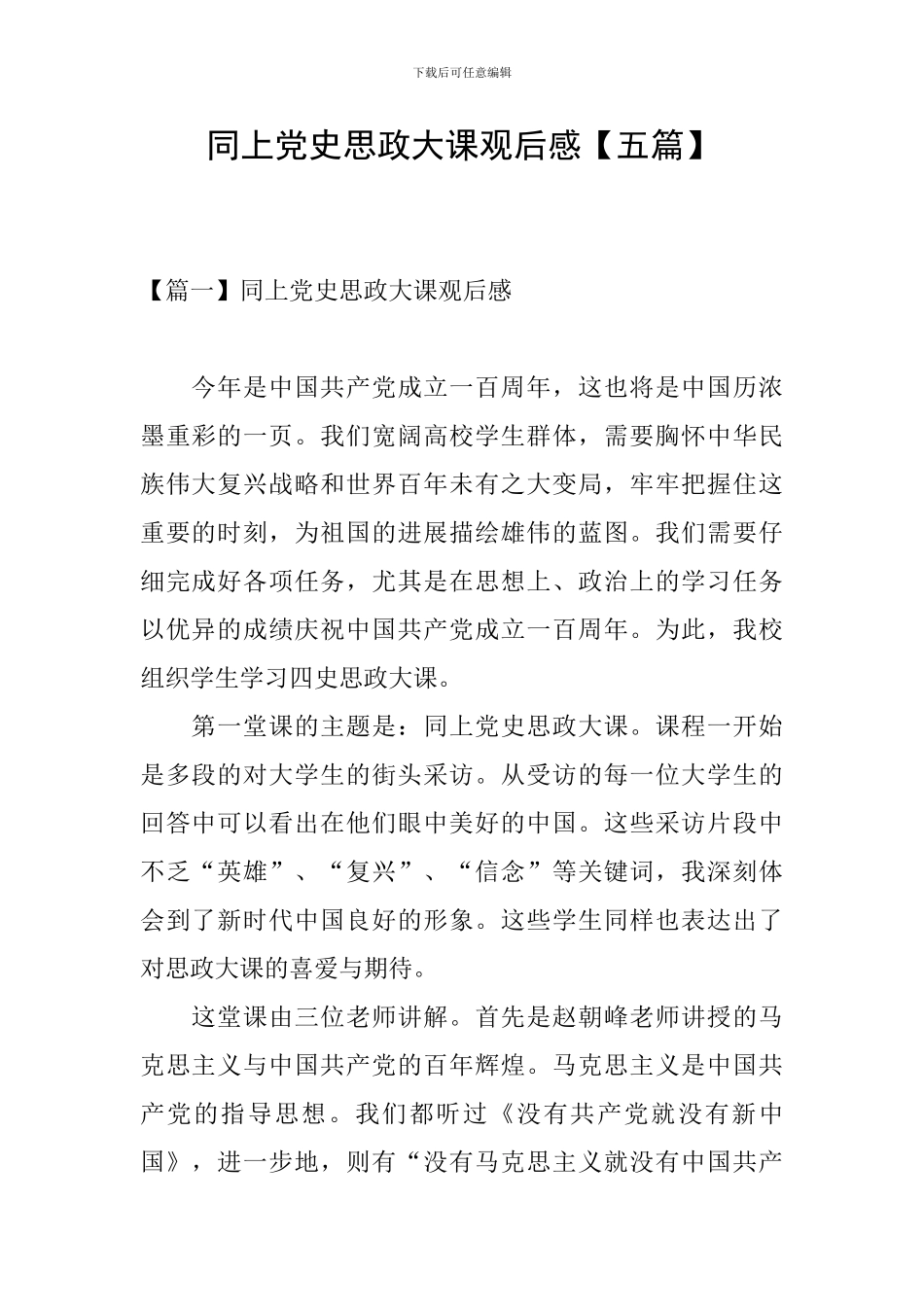 同上党史思政大课观后感_第1页