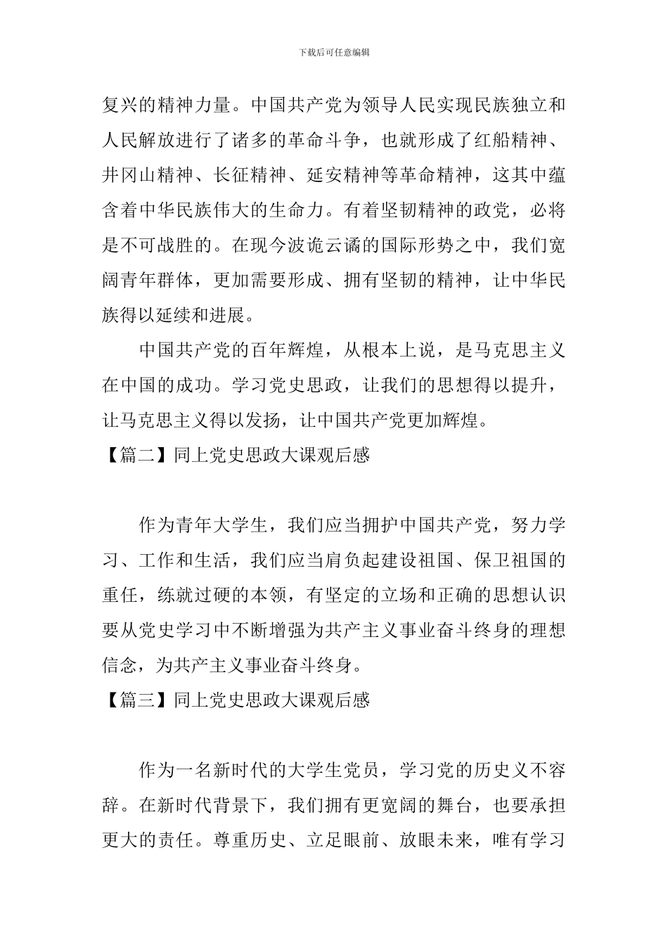 同上党史思政大课观后感_第3页