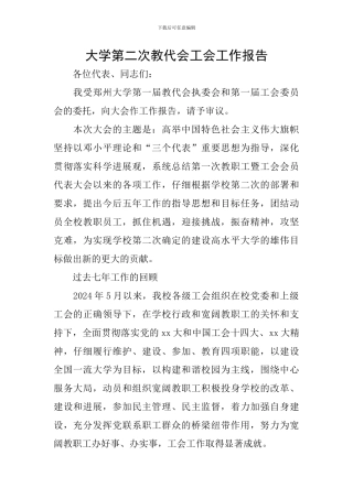 大学第二次教代会工会工作报告