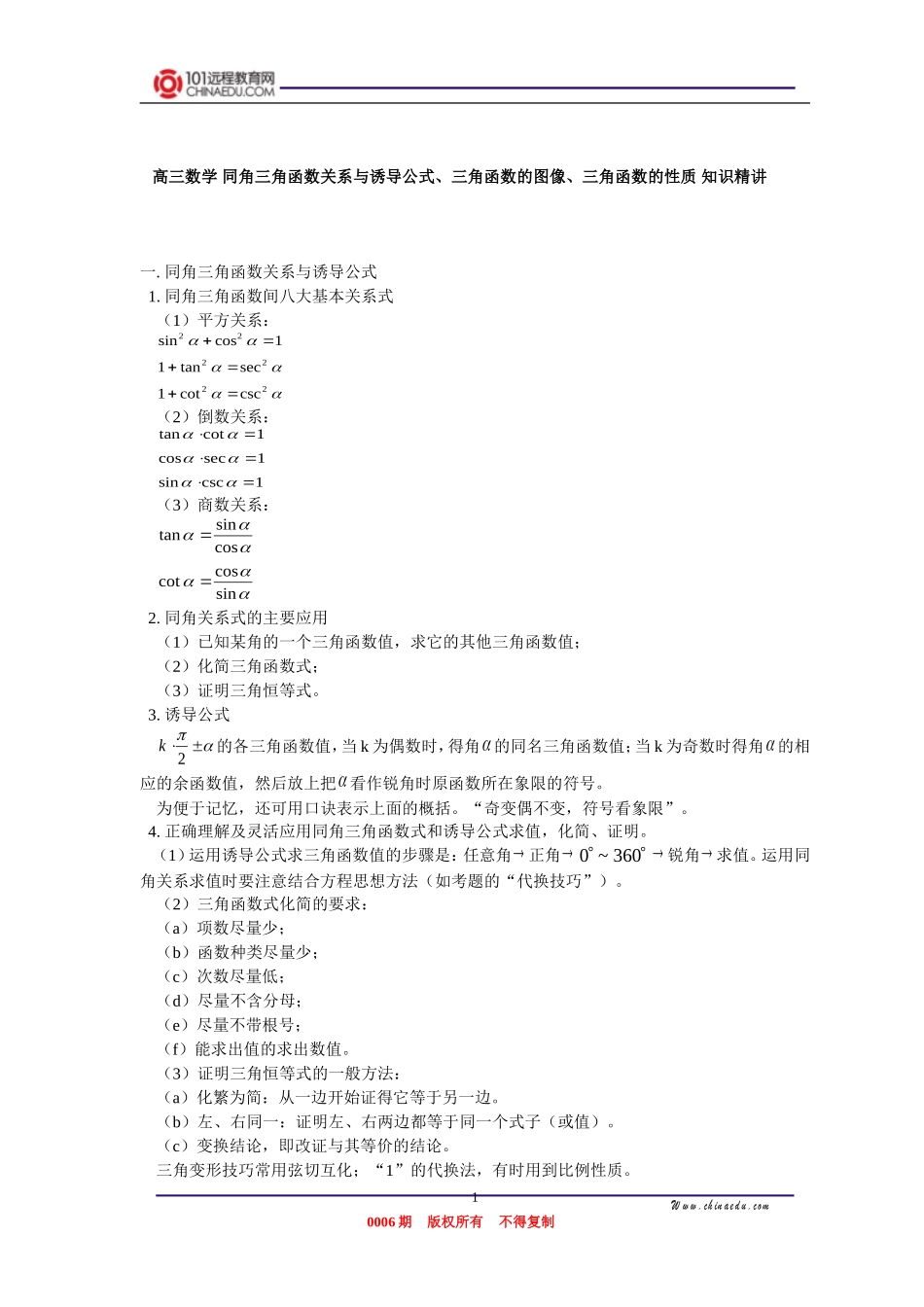 高三数学 同角三角函数关系与诱导公式、三角函数的图像、三角函数的性质 知识精讲_第1页