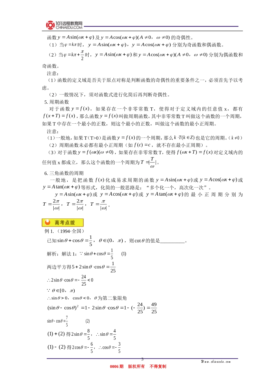 高三数学 同角三角函数关系与诱导公式、三角函数的图像、三角函数的性质 知识精讲_第3页