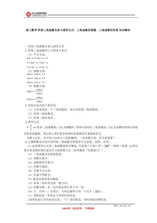高三数学 同角三角函数关系与诱导公式、三角函数的图像、三角函数的性质 知识精讲