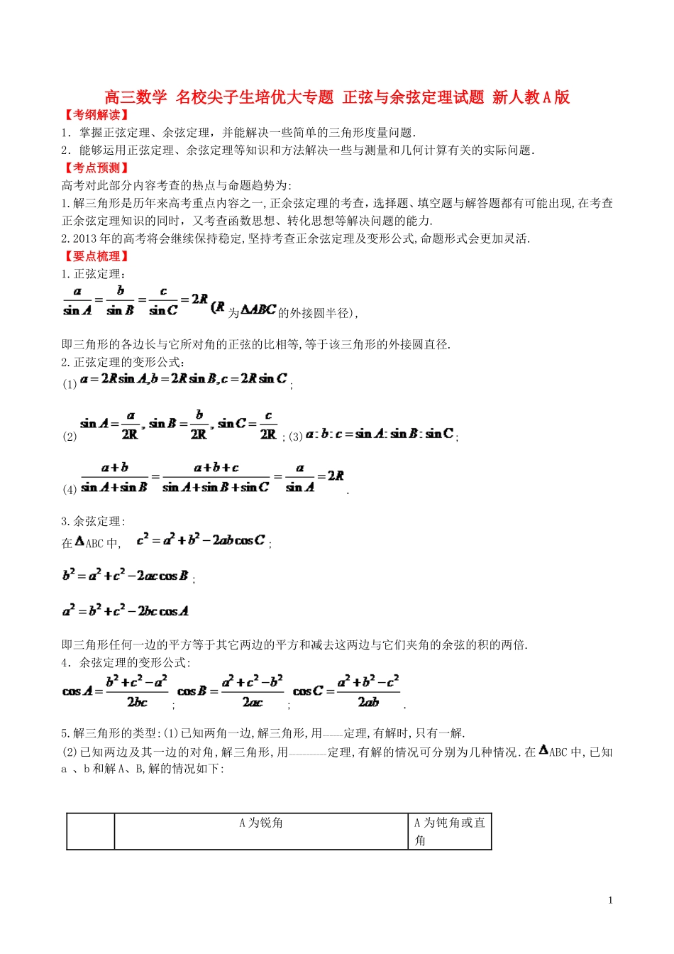 高三数学 名校尖子生培优大专题 正弦与余弦定理试题 新人教A版-新人教A版高三全册数学试题_第1页