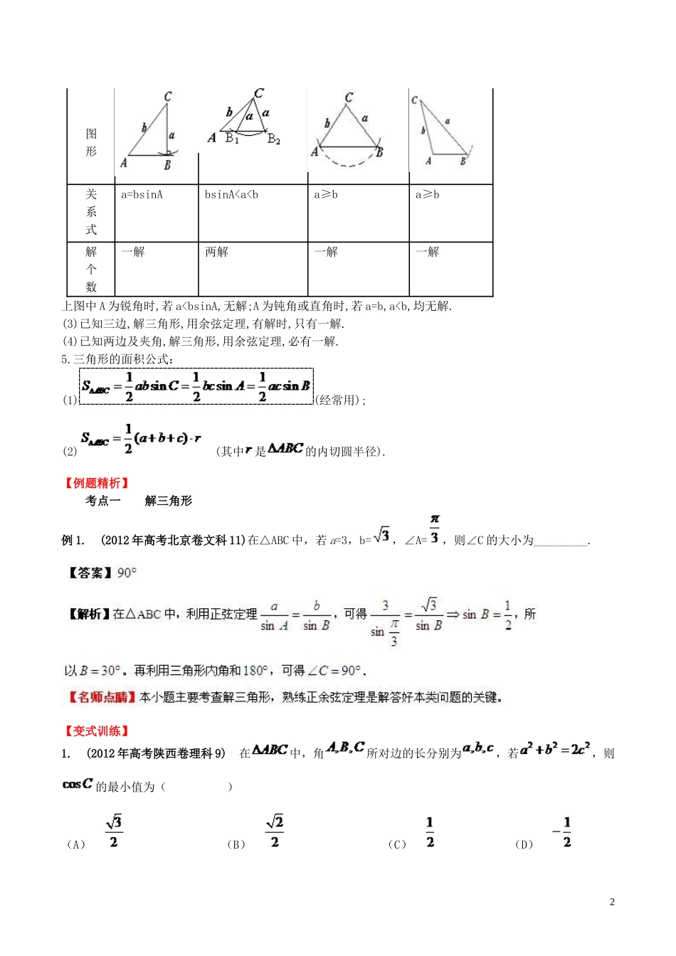 高三数学 名校尖子生培优大专题 正弦与余弦定理试题 新人教A版-新人教A版高三全册数学试题_第2页