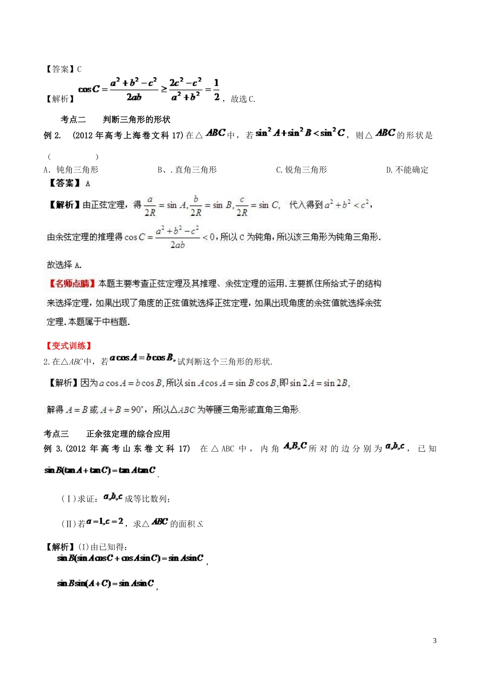 高三数学 名校尖子生培优大专题 正弦与余弦定理试题 新人教A版-新人教A版高三全册数学试题_第3页