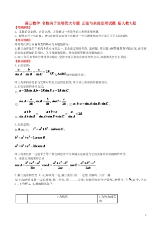 高三数学 名校尖子生培优大专题 正弦与余弦定理试题 新人教A版-新人教A版高三全册数学试题