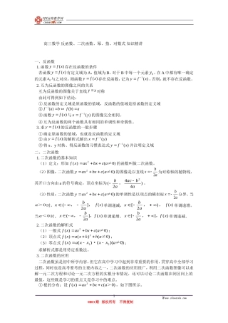 高三数学 反函数、二次函数、幂、指、对数式 知识精讲
