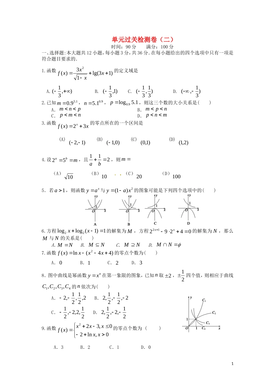 高三数学 单元过关检测卷二-人教版高三全册数学试题_第1页