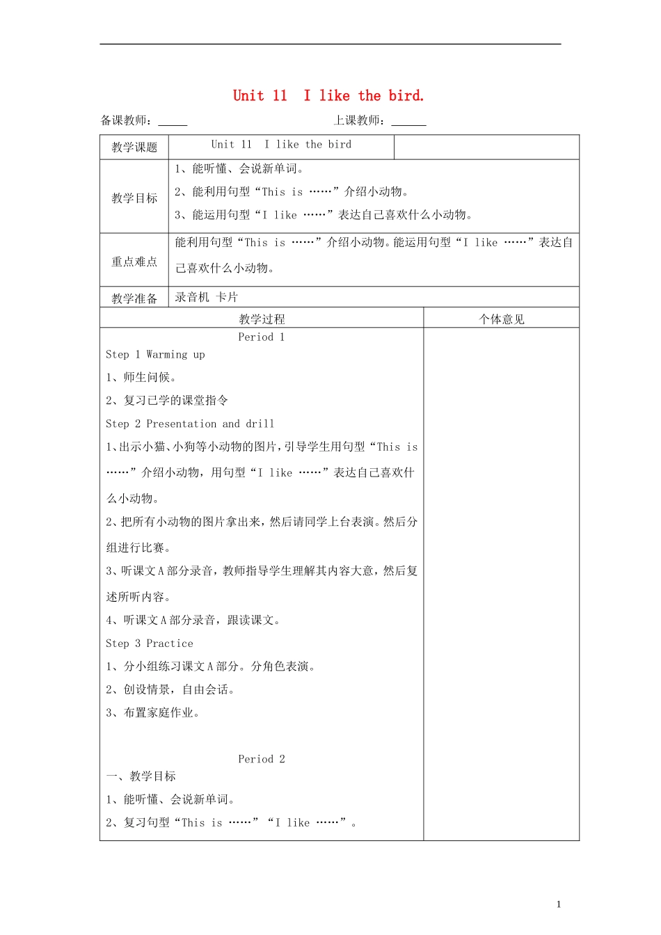 三年级英语上册 Unit11 I like the bird教案 湘少版_第1页