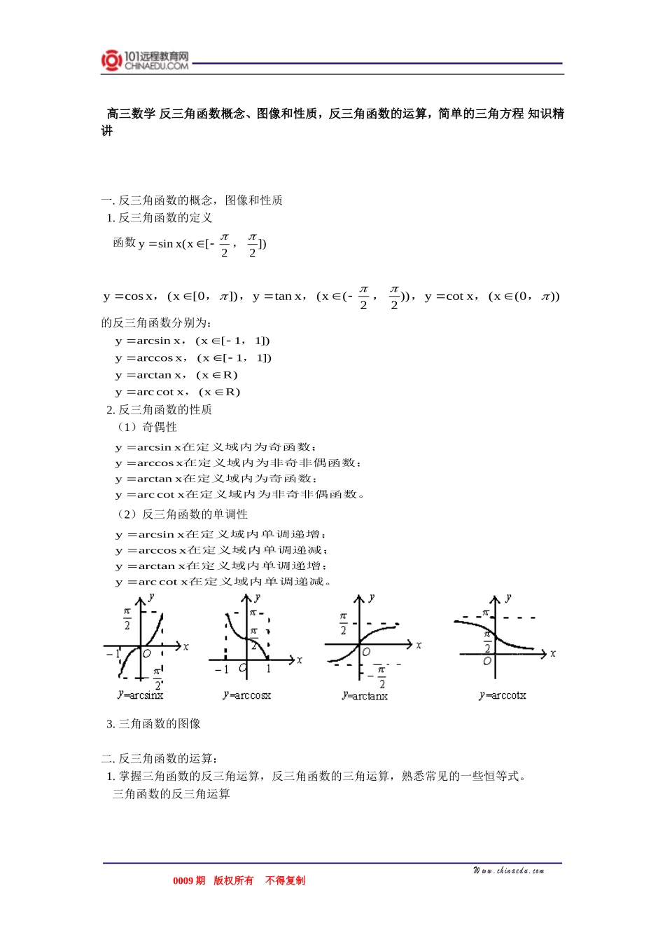 高三数学 反三角函数概念、图像和性质，反三角函数的运算，简单的三角方程 知识精讲_第1页