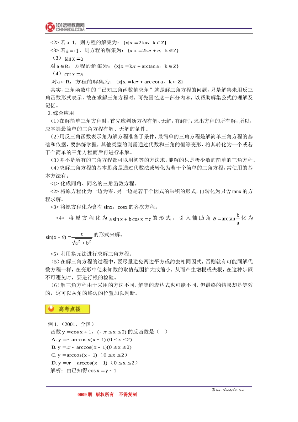 高三数学 反三角函数概念、图像和性质，反三角函数的运算，简单的三角方程 知识精讲_第3页
