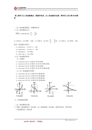 高三数学 反三角函数概念、图像和性质，反三角函数的运算，简单的三角方程 知识精讲