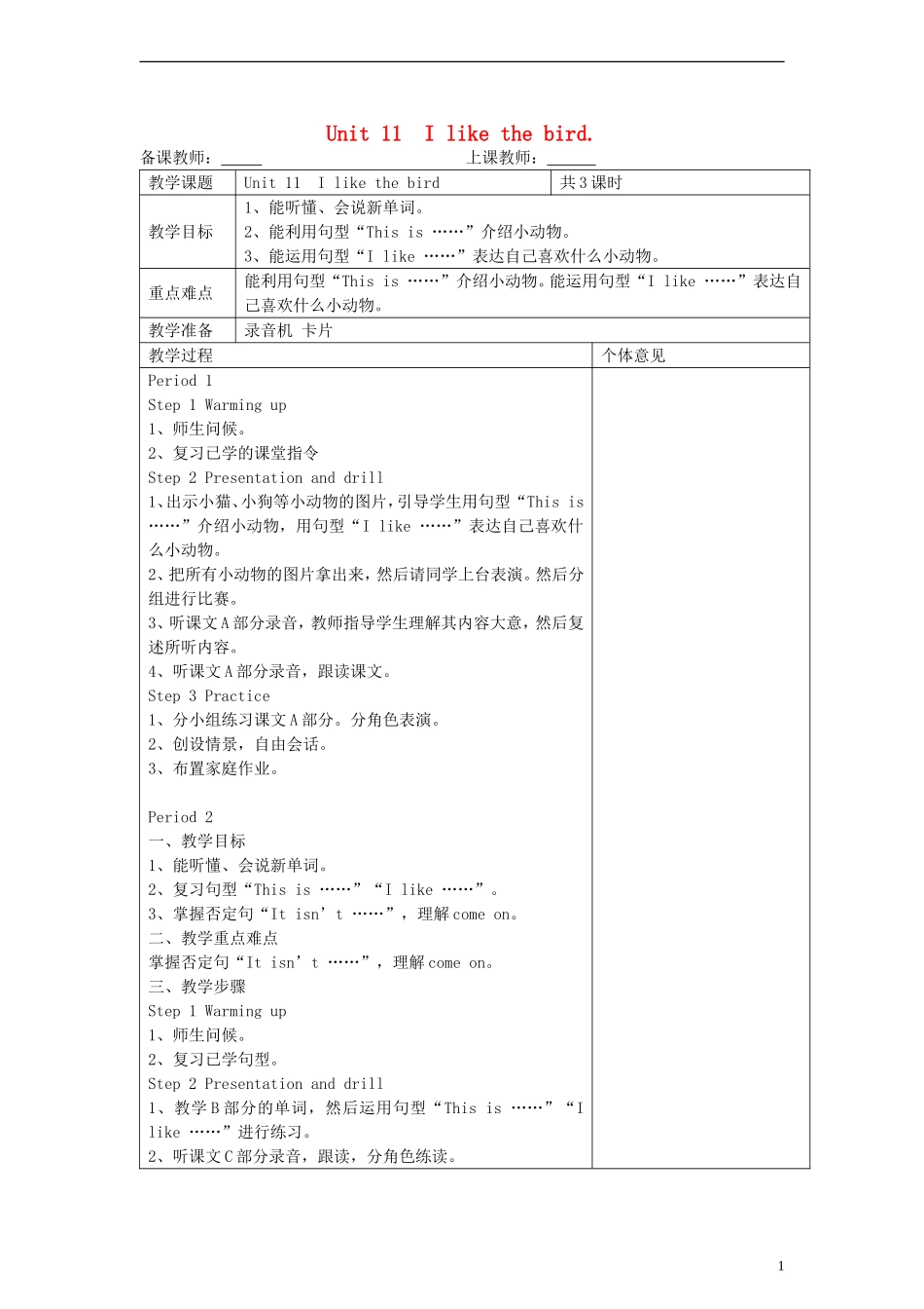 三年级英语上册 Unit11 I like the bird教案 （新版）湘少版_第1页
