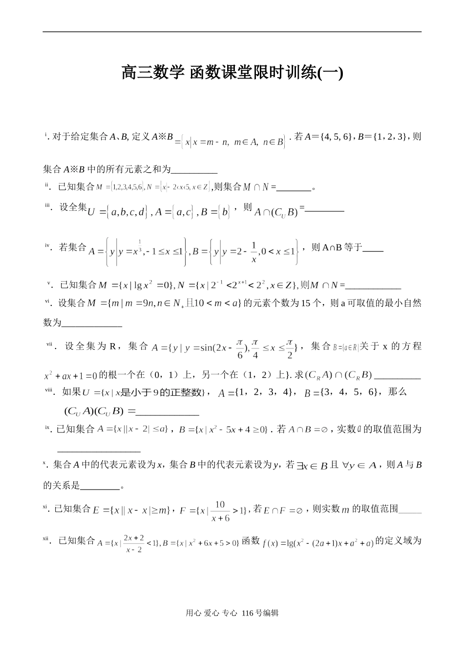 高三数学 函数课堂限时训练(一)_第1页