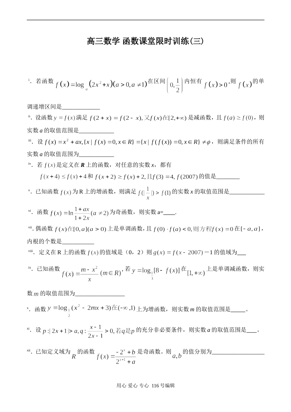 高三数学 函数课堂限时训练(三)_第1页