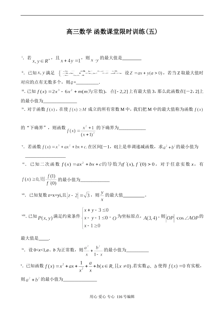 高三数学 函数课堂限时训练(五)_第1页
