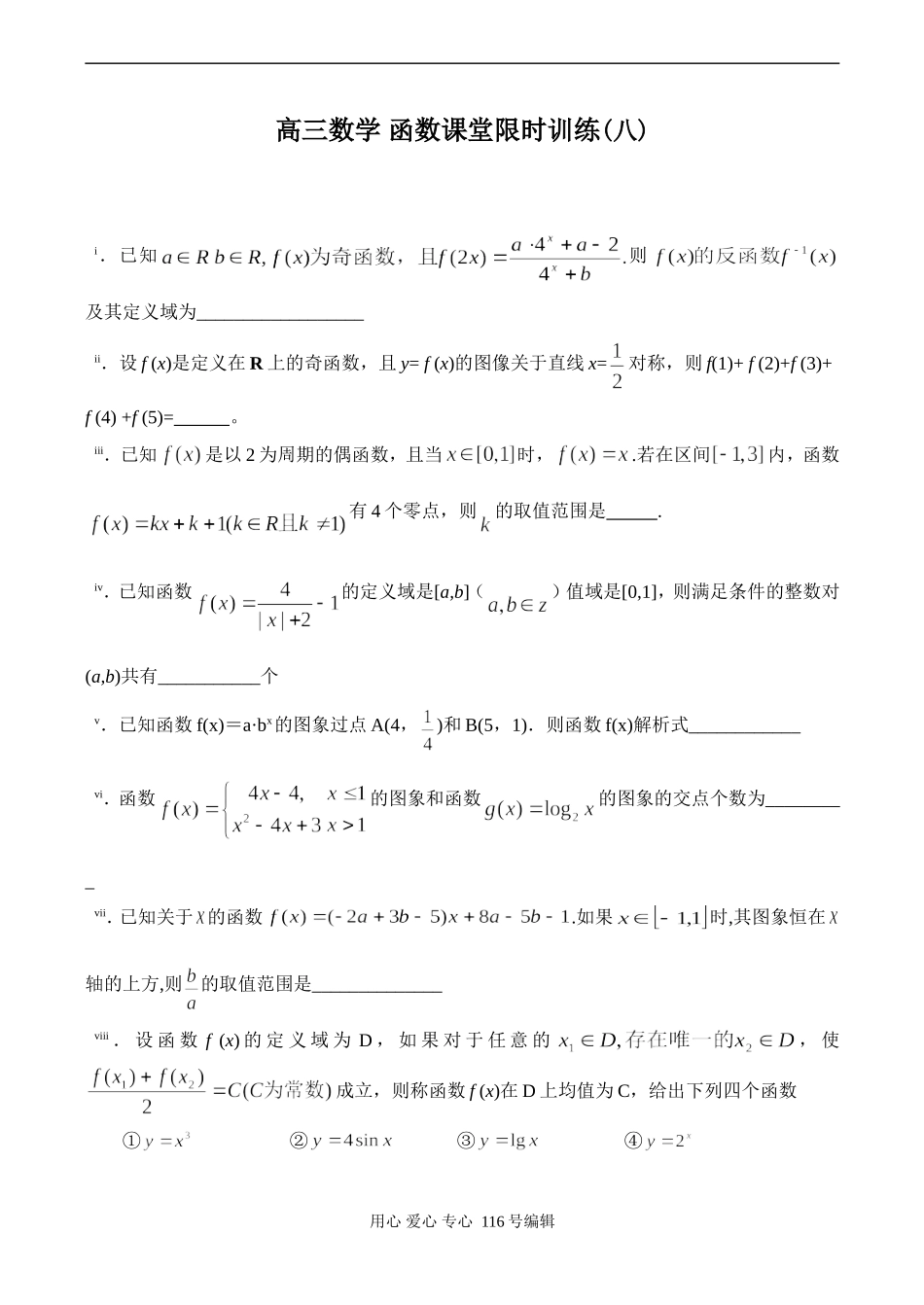 高三数学 函数课堂限时训练(八)_第1页