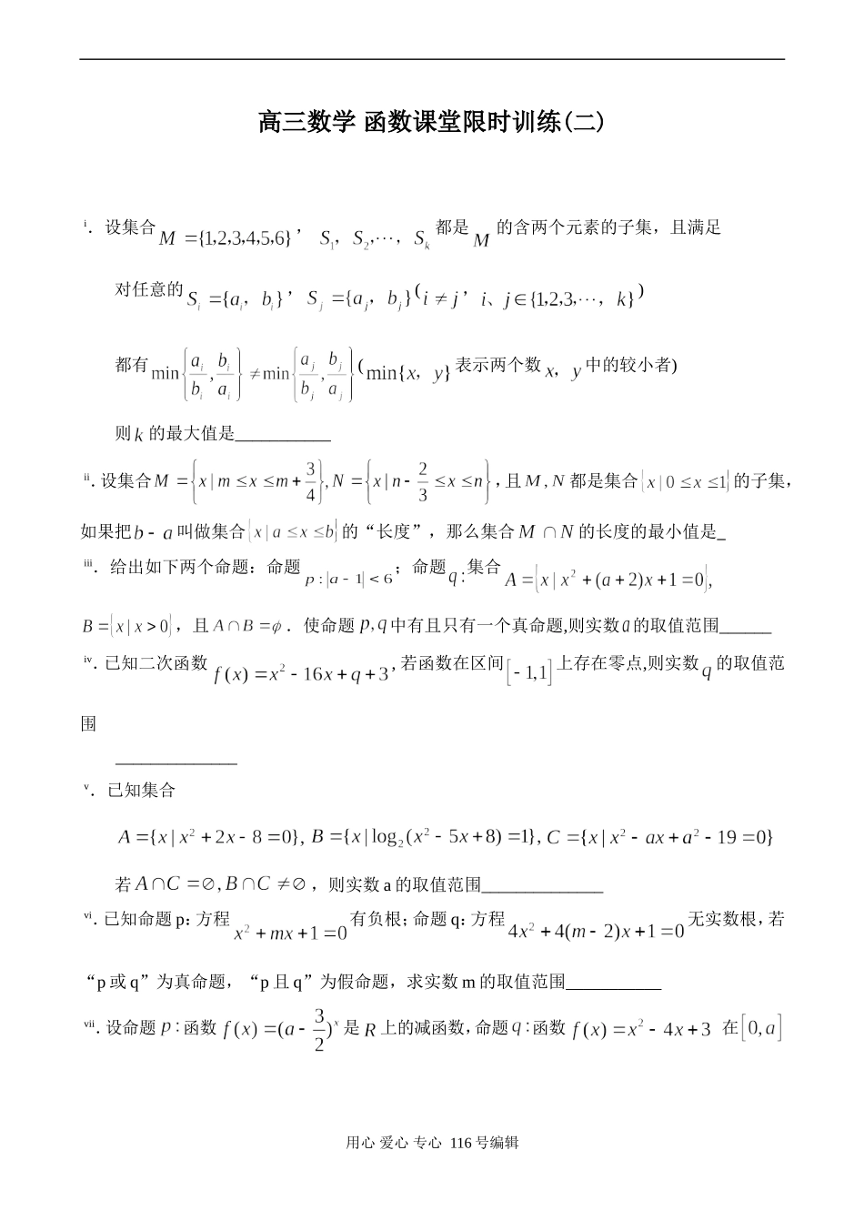 高三数学 函数课堂限时训练(二)_第1页