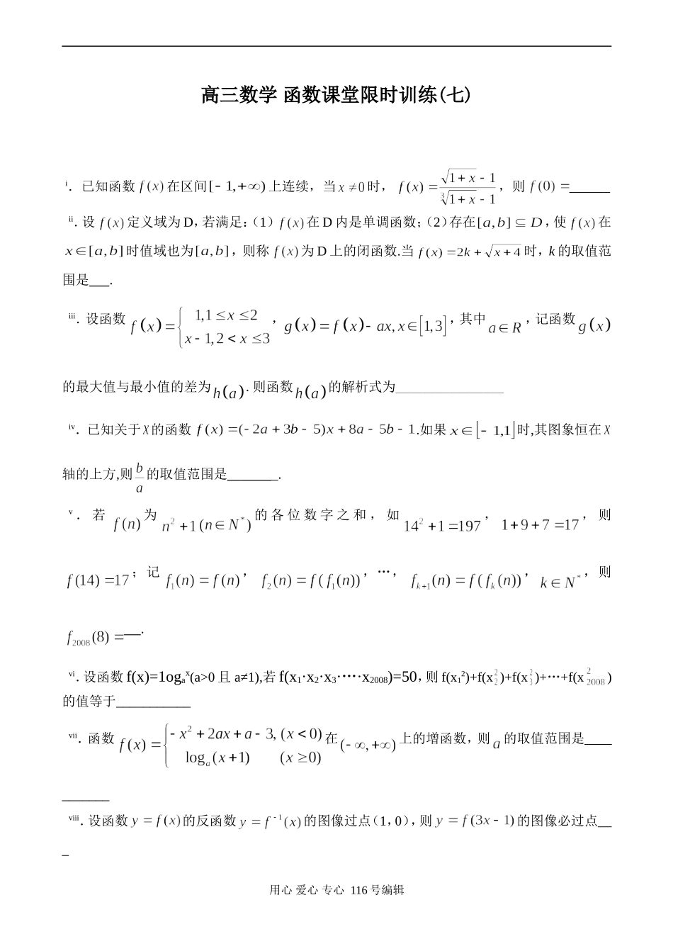 高三数学 函数课堂限时训练(七)_第1页