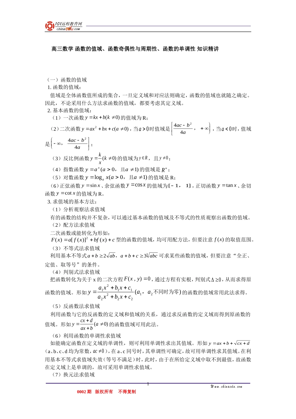 高三数学 函数的值域、函数奇偶性与周期性、函数的单调性 知识精讲_第1页