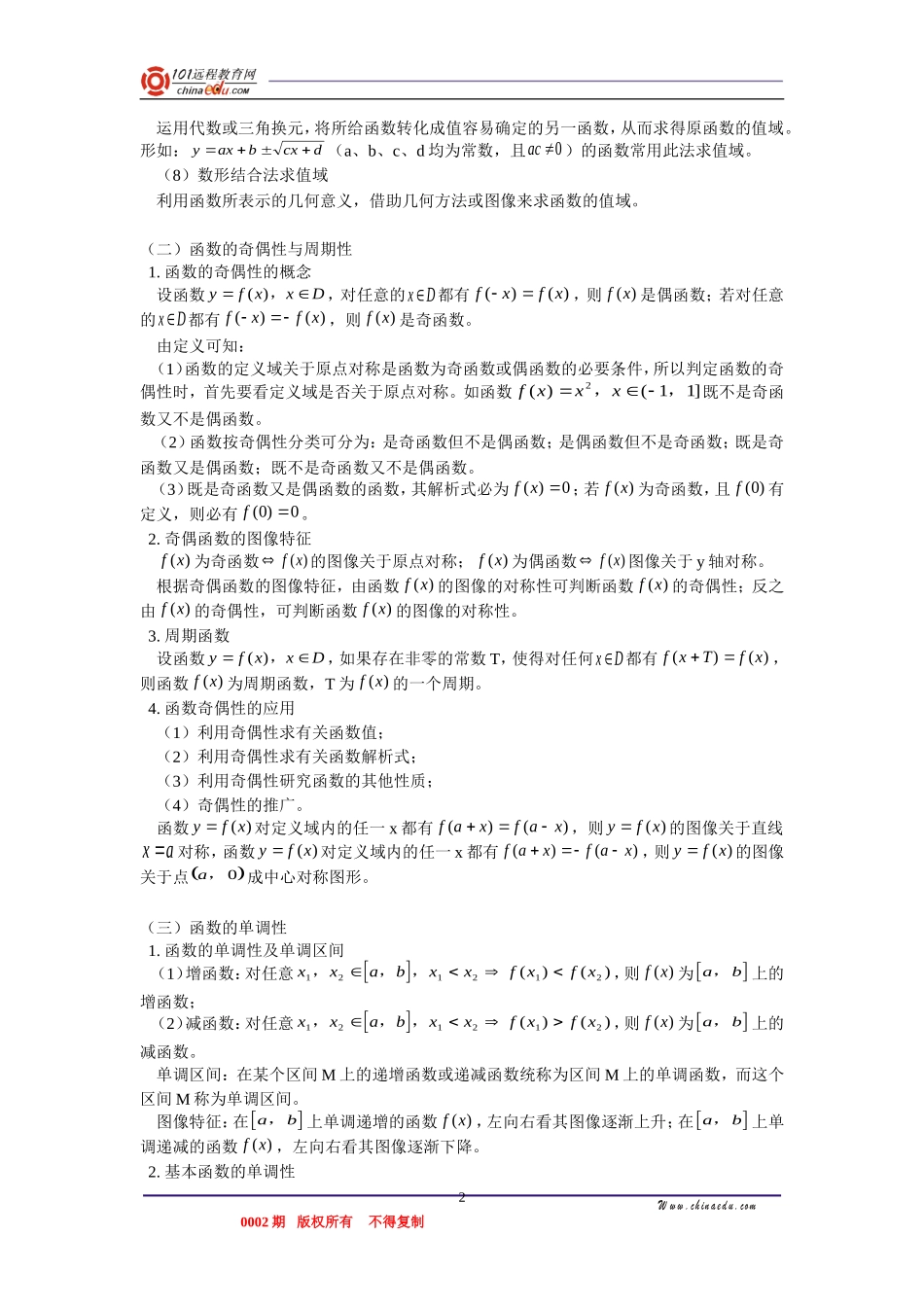 高三数学 函数的值域、函数奇偶性与周期性、函数的单调性 知识精讲_第2页