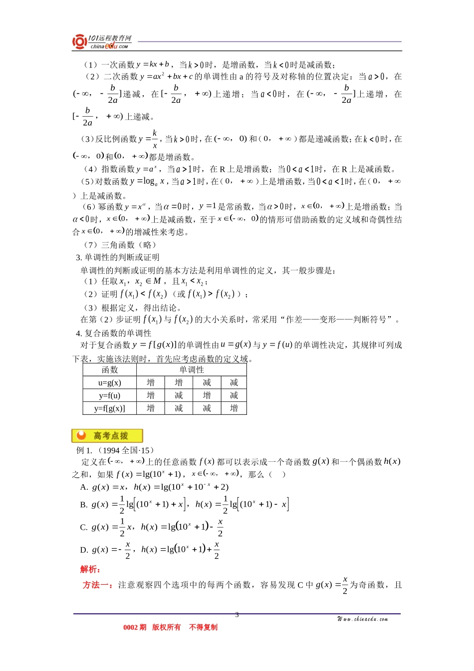 高三数学 函数的值域、函数奇偶性与周期性、函数的单调性 知识精讲_第3页