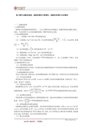 高三数学 函数的值域、函数奇偶性与周期性、函数的单调性 知识精讲