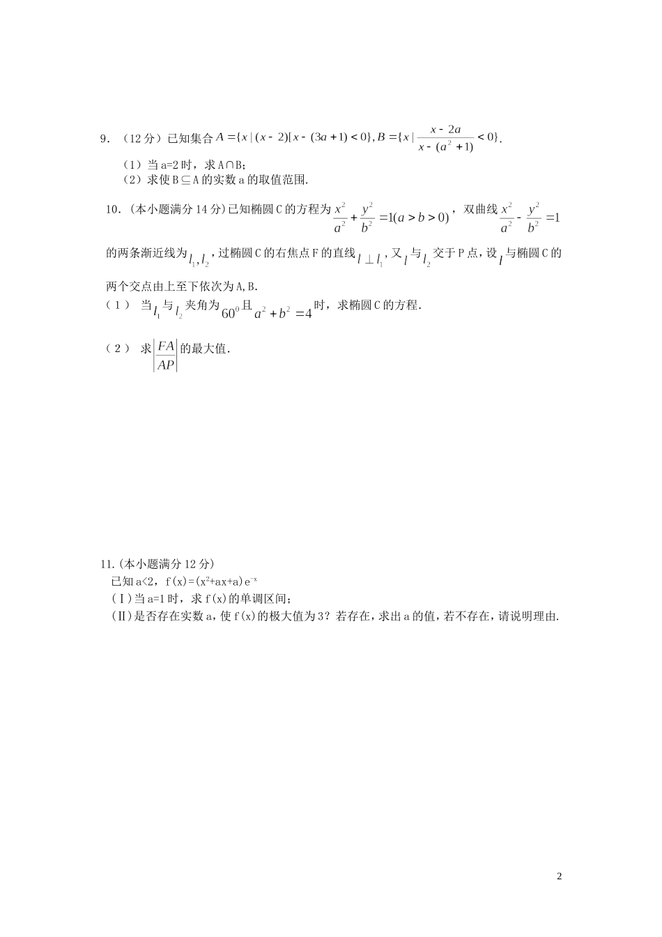 高三数学 函数数列圆锥曲线综合练习_第2页