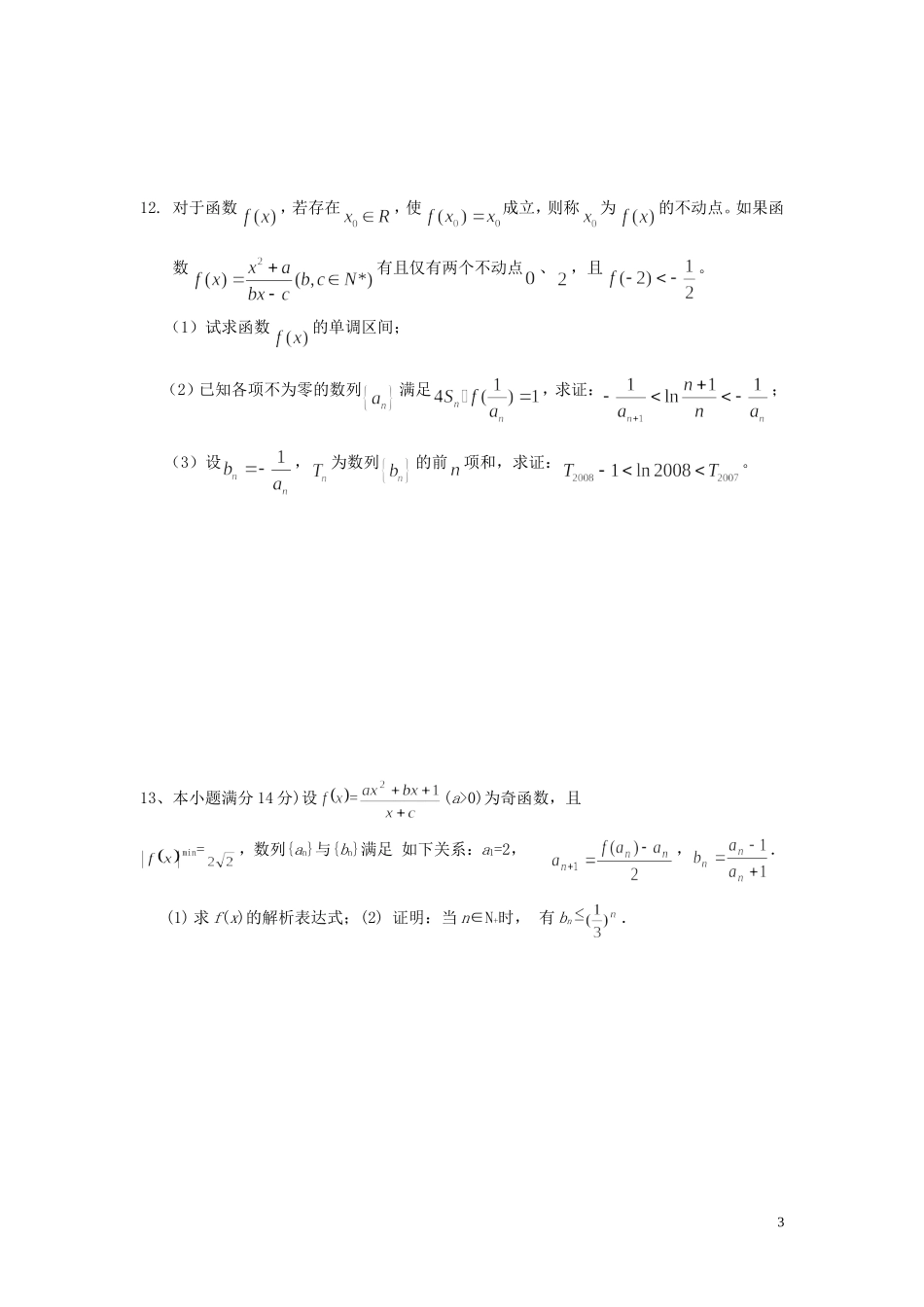 高三数学 函数数列圆锥曲线综合练习_第3页