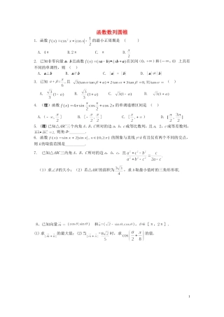 高三数学 函数数列圆锥曲线综合练习