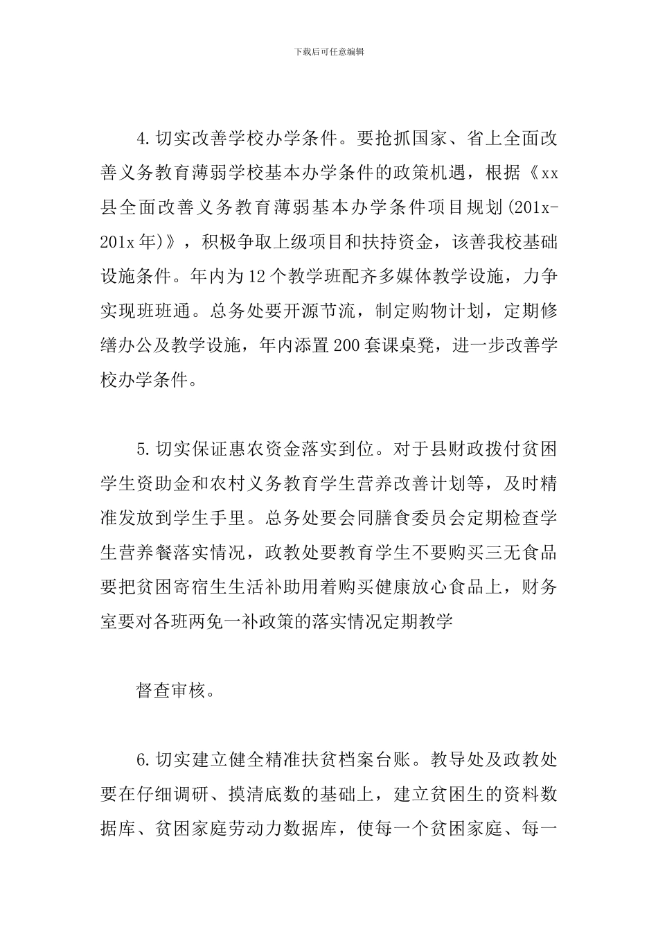 2024学校精准扶贫工作计划_第3页