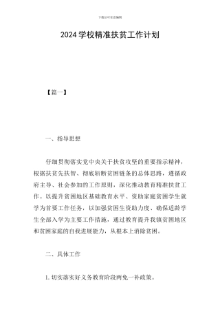 2024学校精准扶贫工作计划