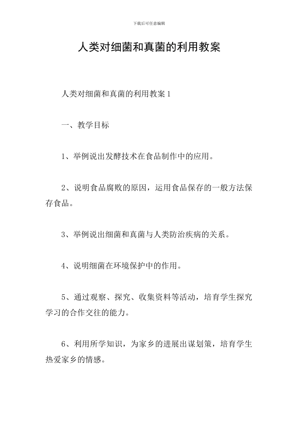 人类对细菌和真菌的利用教案_第1页