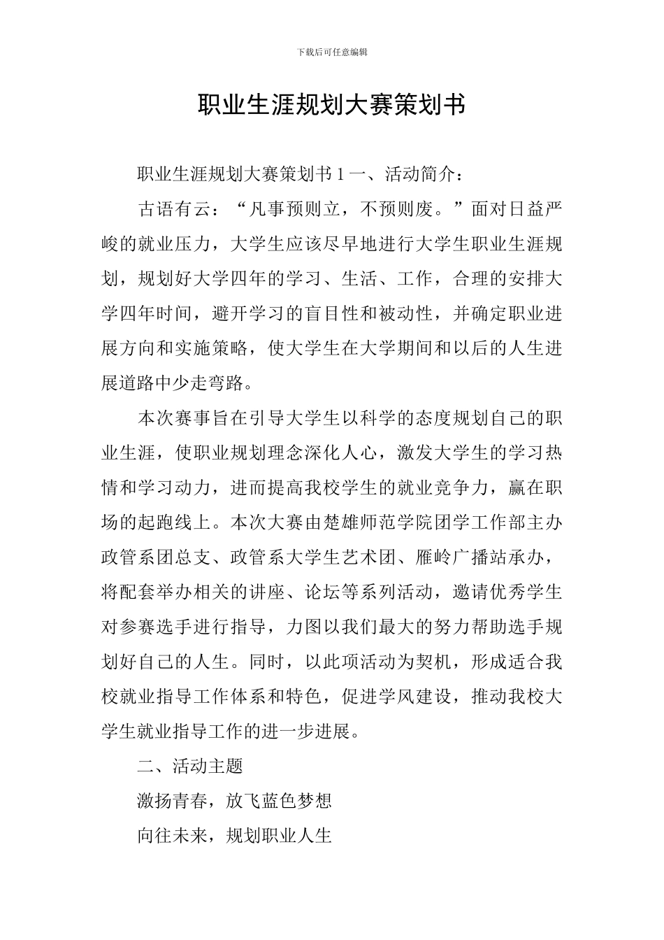 职业生涯规划大赛策划书_第1页