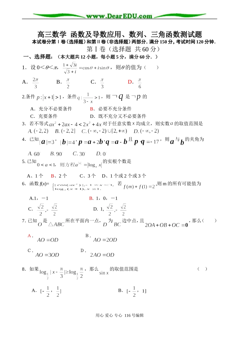 高三数学 函数及导数应用、数列、三角函数测试题_第1页