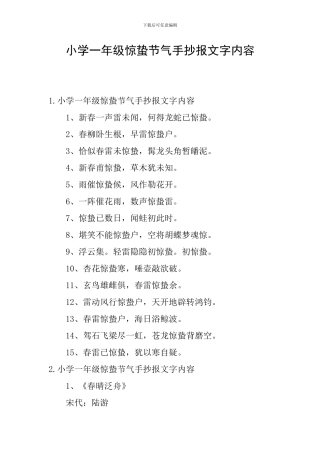 小学一年级惊蛰节气手抄报文字内容