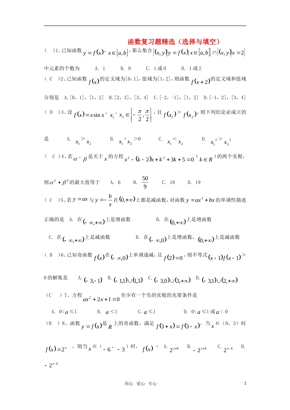 高三数学 函数复习精选题（选择与填空）新人教A版_第1页