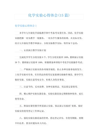 化学实验心得体会(15篇) 