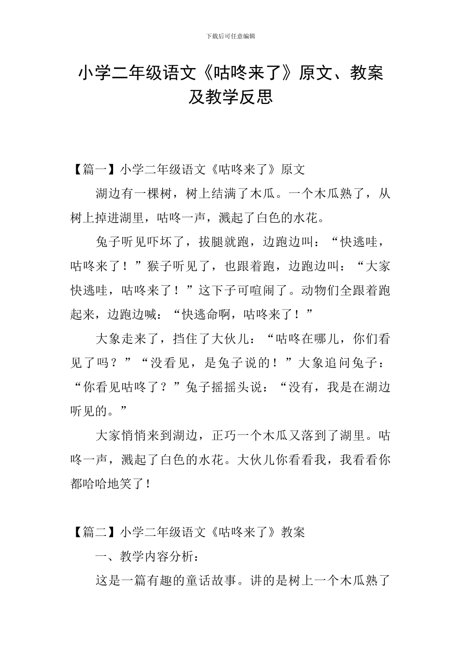 小学二年级语文《咕咚来了》原文、教案及教学反思_第1页