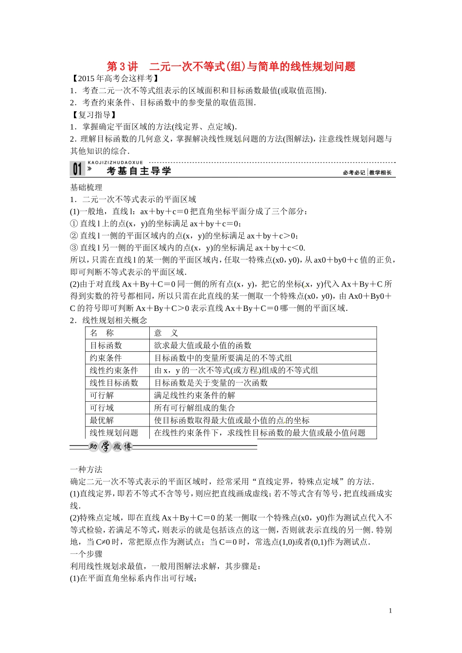 高三数学 二元一次不等式(组)与简单的线性规划问题复习-人教版高三全册数学试题_第1页
