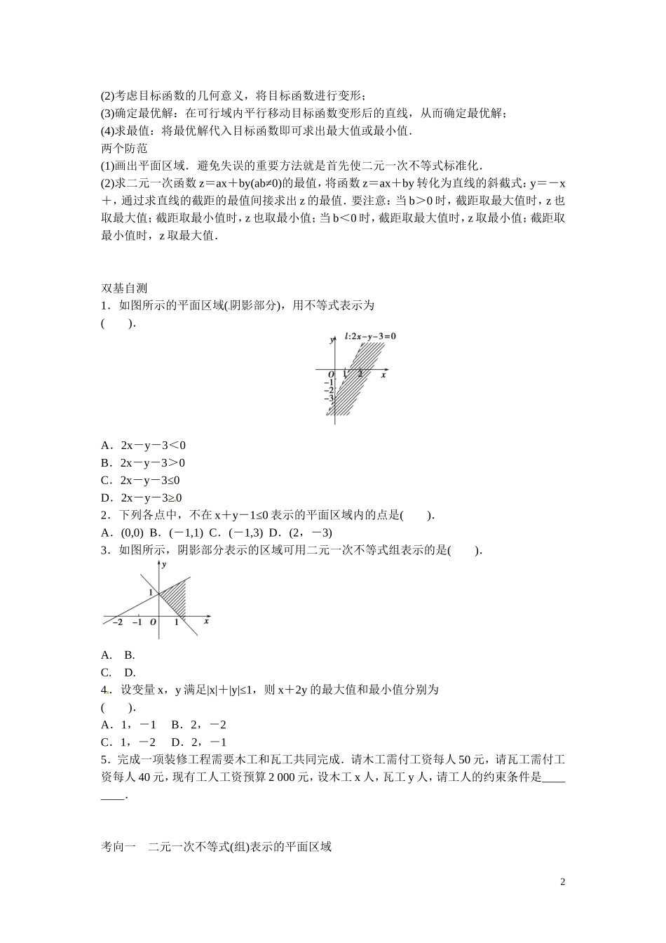 高三数学 二元一次不等式(组)与简单的线性规划问题复习-人教版高三全册数学试题_第2页