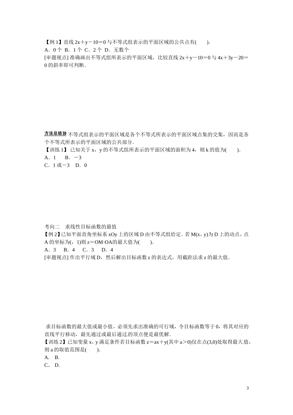 高三数学 二元一次不等式(组)与简单的线性规划问题复习-人教版高三全册数学试题_第3页