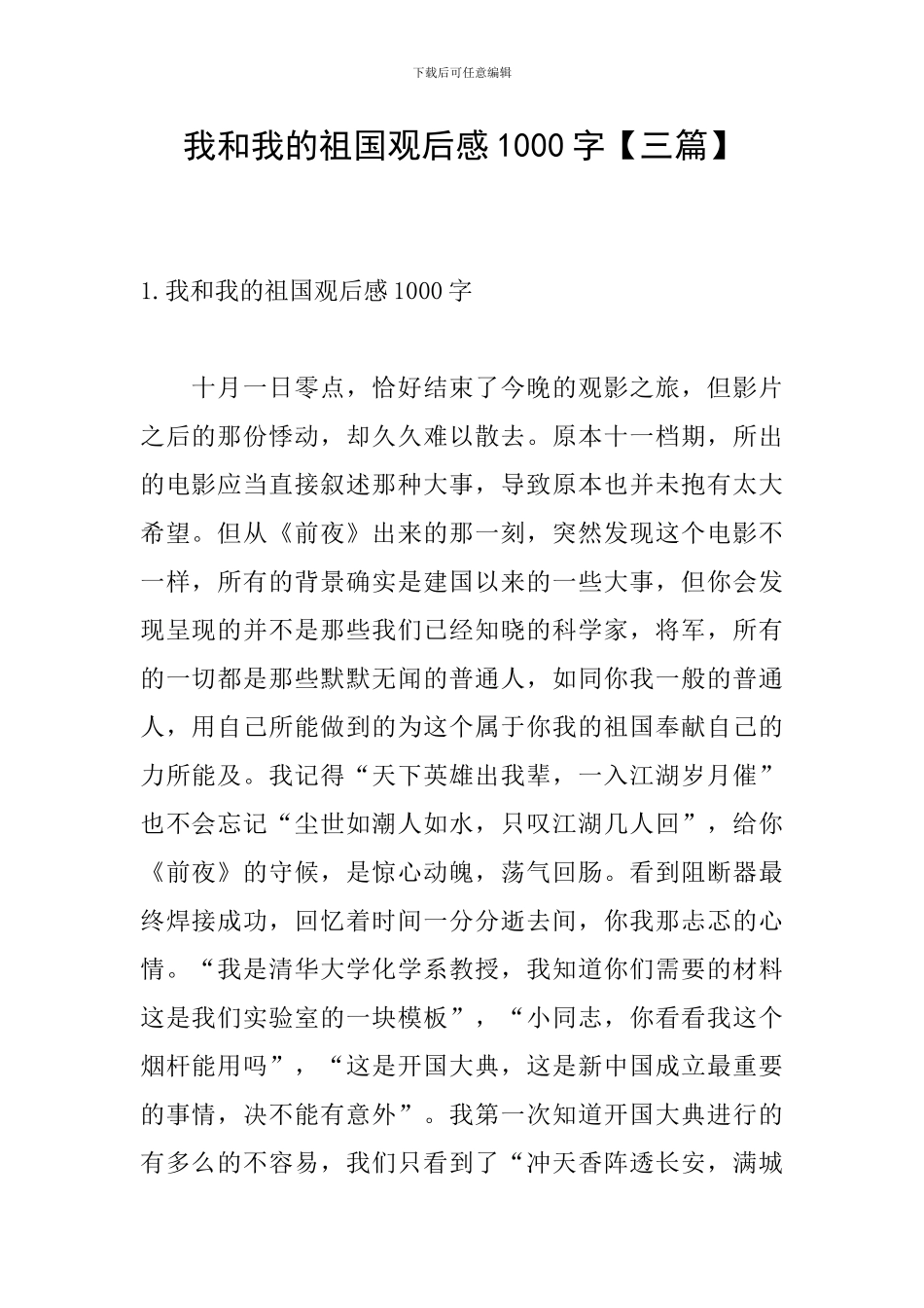 我和我的祖国观后感1000字【三篇】_第1页