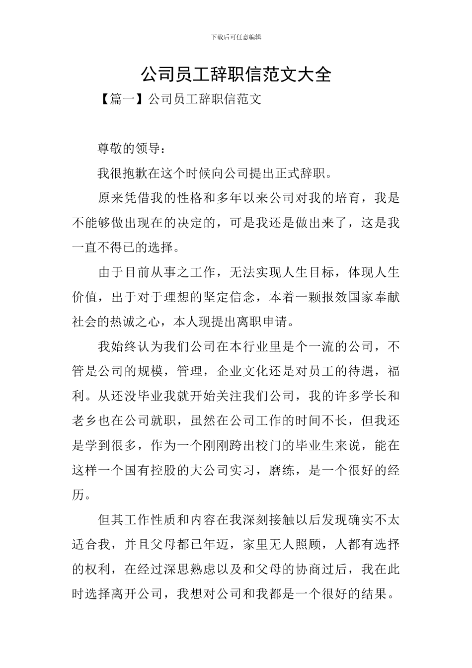 公司员工辞职信范文大全_第1页