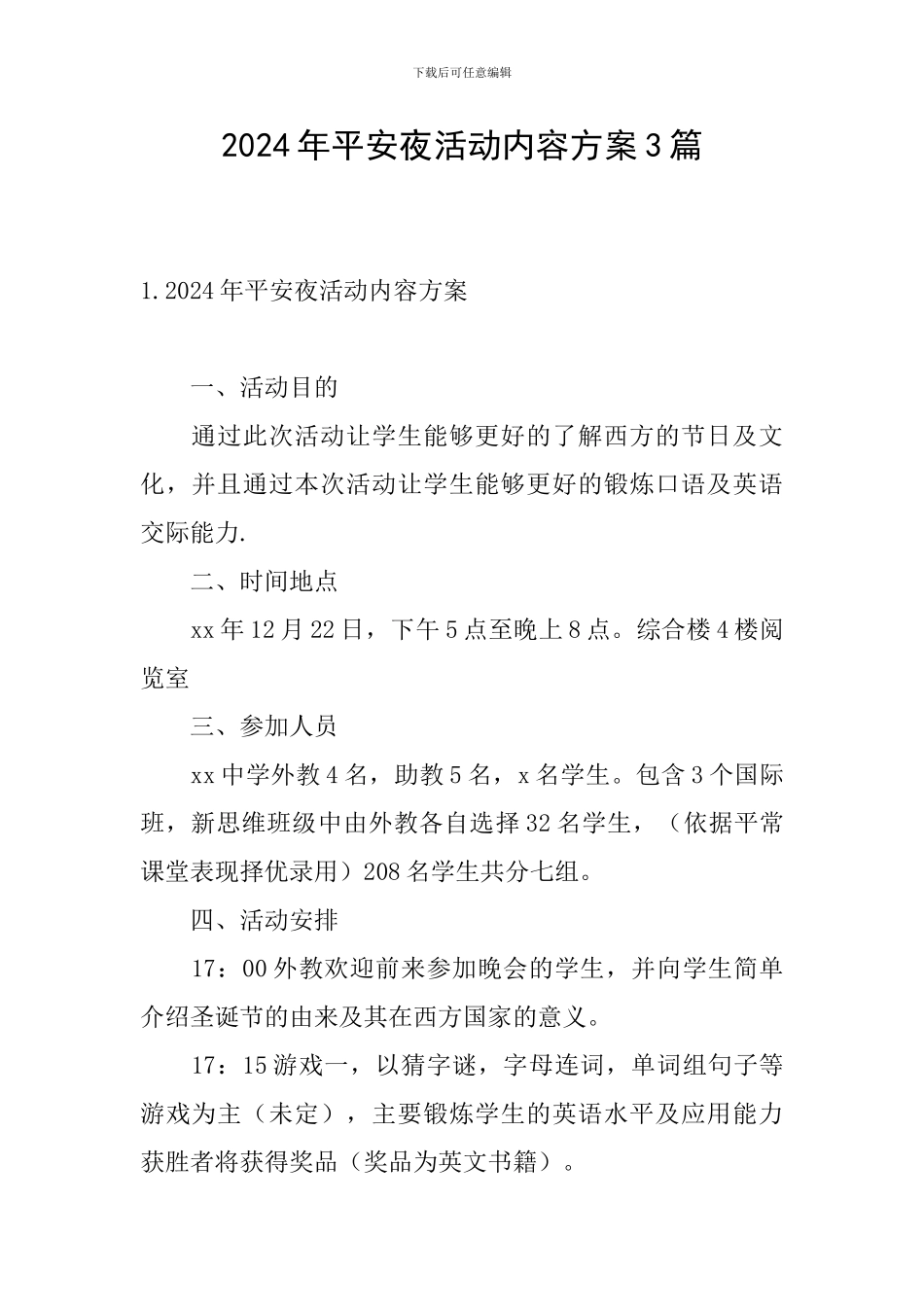 2024年平安夜活动内容方案3篇_第1页