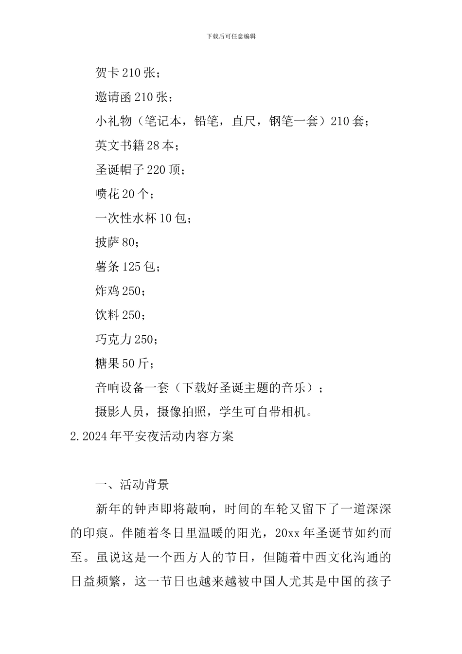 2024年平安夜活动内容方案3篇_第3页
