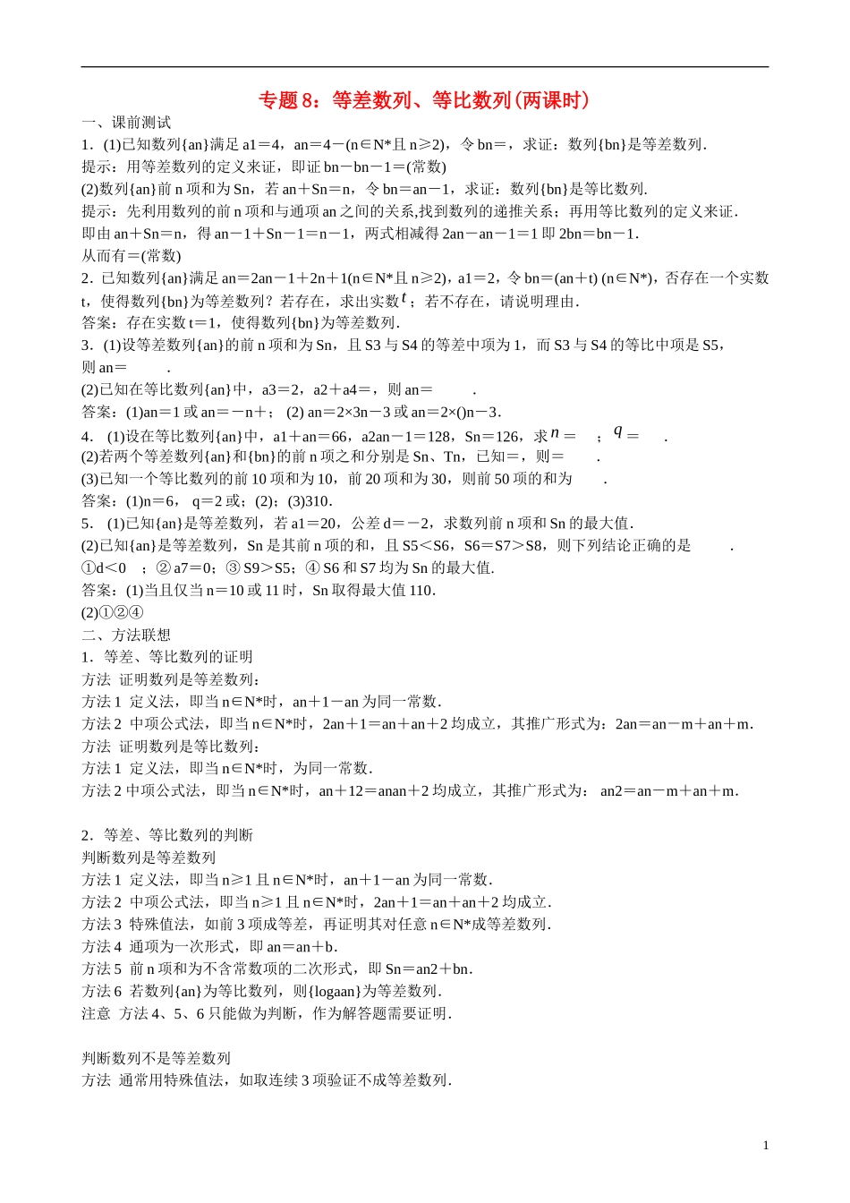 高三数学 专题8 等差数列、等比数列练习-人教版高三全册数学试题_第1页