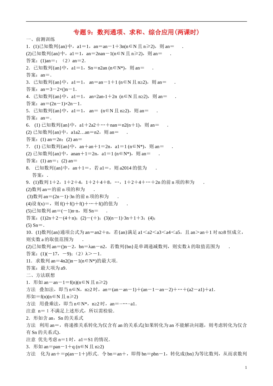 高三数学 专题9 数列通项、求和、综合应用练习-人教版高三全册数学试题_第1页