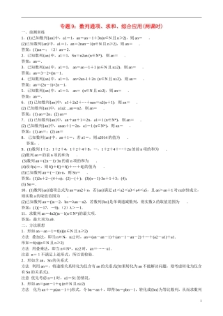 高三数学 专题9 数列通项、求和、综合应用练习-人教版高三全册数学试题